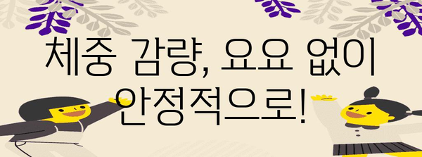 청주 다이어트로 안정적인 체중 감량 | 한의원의 비결