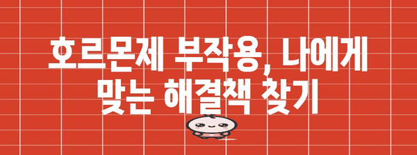 갱년기 호르몬제 부작용 해결 | 효과적 대처법과 주의 사항