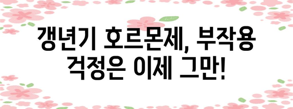 갱년기 호르몬제 부작용 해결 | 효과적 대처법과 주의 사항