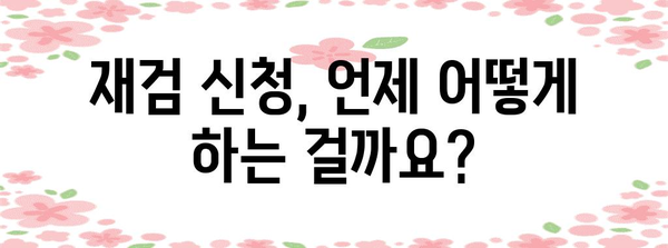 재검 신청 절차 완벽 가이드 | 병무청 안내 참조