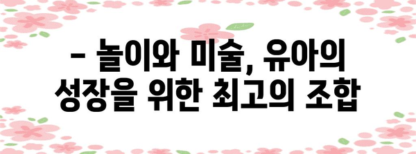 유아 창의력 키우기 | 10가지 재미있는 놀이 미술 활동