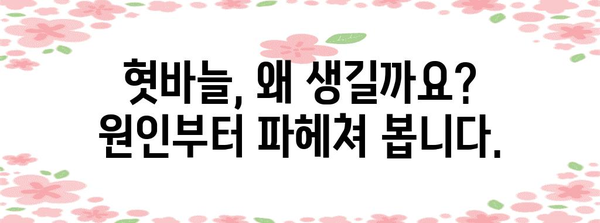 혓바늘 퇴치의 비결 | 원인 파악과 효과적인 솔루션