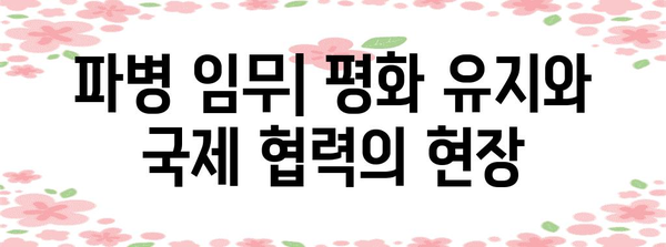 육군 해외 파병의 미션 | 평화 유지와 국방 현황