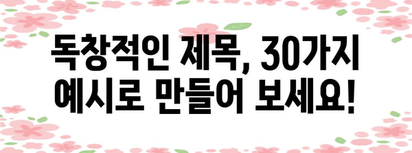 재가공된 한글 제목 30개
