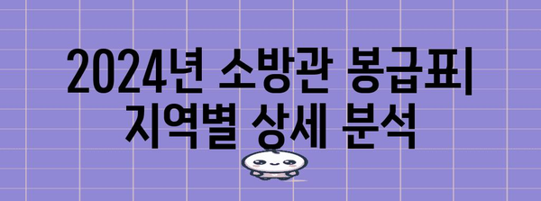 소방관 월급 가이드 2024 | 봉급표, 지역별 평균 소득 분석