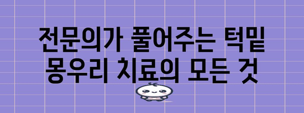 턱밑 몽우리 치료 전문 병원 탐방 | 최고의 선택 추천