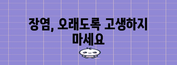 장염 빠르게 회복하기 | 증상, 치료법, 예방법 파헤치기