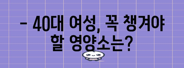 40대 여성 건강 지침 | 증상과 대처법