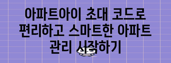 아파트아이 초대 코드로 누리는 놀라운 혜택