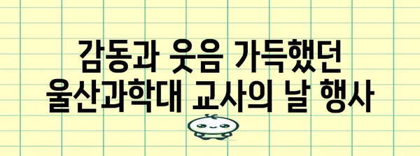 교사의 날 감동 순간 | 울산과학대 행사 리포트