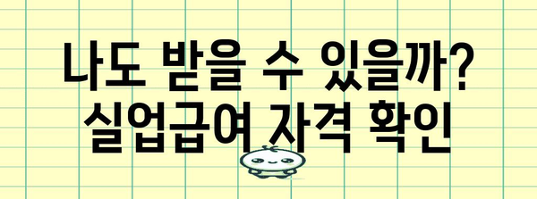 실업급여 신청 완벽 가이드 | 자격, 서류, 절차 자세히 안내