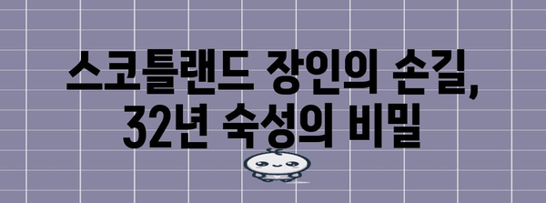 로얄 살루트 32년산 위스키 | 맛의 비밀과 숙성 공정 분석