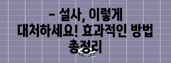 설사 멈추는 완벽 가이드 | 원인과 증상 대처법