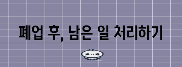 법인 폐업 가이드 | 순차적 절차, 서류 작성, 유의 사항