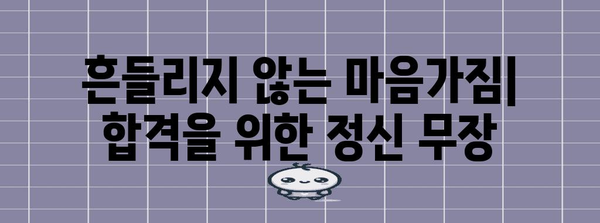 6개월 집중공부로 경찰공무원 합격! 필수과목 정복 전략 공개