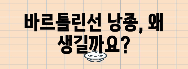 여성 생식기 혹 이해하기 | 바르톨린선 낭종과 모낭염