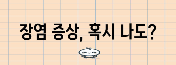 장염 대처 꿀팁 | 원인, 증상, 치료, 예방