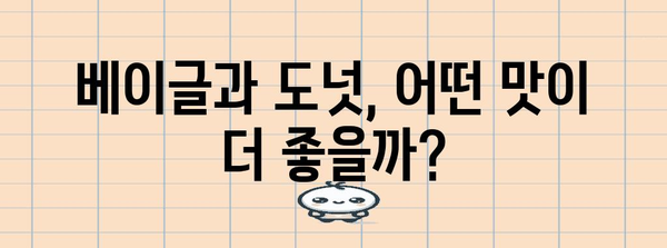 베이글 vs 도넛 | 달콤한 간식 가이드