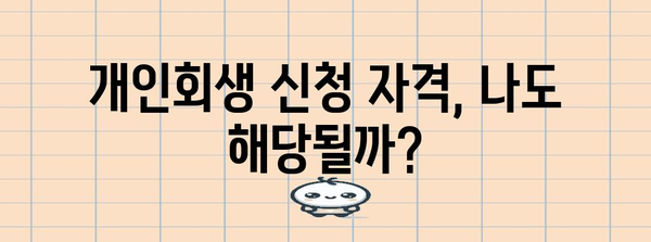 개인회생 가이드 | 자영업자 대출 탕감 받는 길