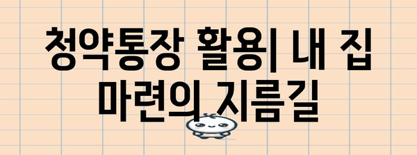 청약통장 종류와 신청 안내 | 현명한 금융 관리