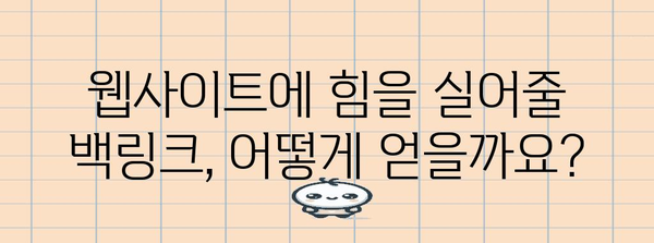구글 검색 순위 상승 | 효과적인 백링크 구축 방법