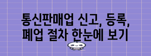 통신판매업 신고, 등록, 폐업 조회 간편히 알아보기