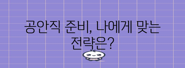 다양한 공안직과 혜택 | 경찰, 소방관, 교도관 등