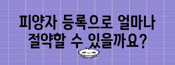 건강보험 피양자 등록과 절감 제도 안내