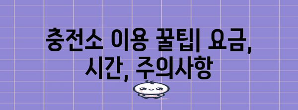 자동차 충전소 종류와 위치 찾기 가이드 | 전기차 운전의 필수 정보