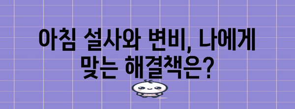 아침 설사와 변비의 원인과 해결책 | 변비와 설사의 이중 고민 풀기