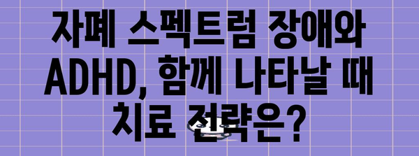 자폐 스펙트럼 장애 | ADHD와의 연관성 파악