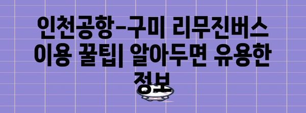 인천공항-구미 리무진버스 이용 안내 | 시간표, 요금, 예매 방법