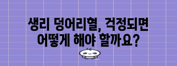 생리 덩어리혈 원인과 주의사항