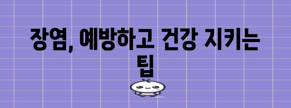 장염 증상과 빠르게 고치는 방법 완벽 가이드