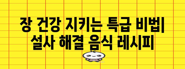 만성 설사 해결 음식 | 물설사 멈추는 7가지 레시피