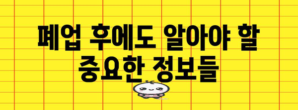 개인사업자 폐업신고 간결 가이드
