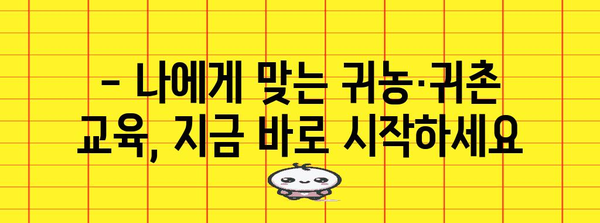 귀농·귀촌 성공 가이드 | 정책, 자금, 교육, 훈련의 모든 것
