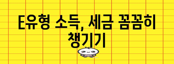 종합소득세 E유형 절세 완전 해결책