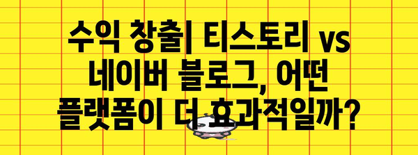 티스토리 vs 네이버 블로그 | 비교 가이드