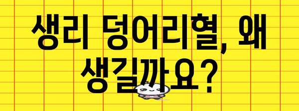 생리 덩어리혈 원인과 주의사항