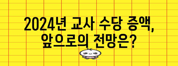 2024년 교사 수당 증액 현황과 유형