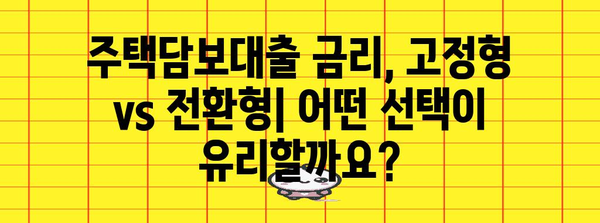 주담대 대출 금리 비교 | 고정금리 vs 전환형금리의 장점과 단점