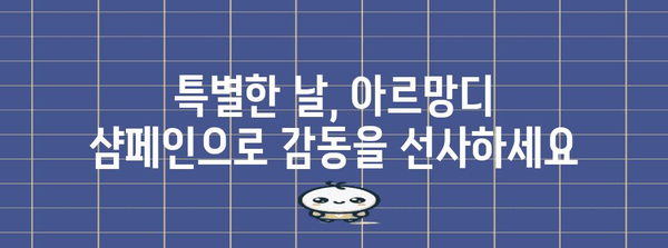 특별한 순간을 아르망디 샴페인으로 더욱 빛내기