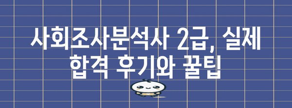 사회조사분석사 2급 합격 가이드 | 시험 일정, 전략, 후기