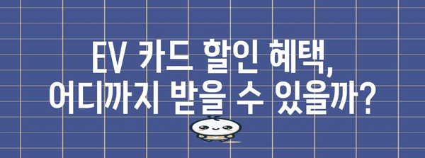 삼성카드 EV 카드 전기차 할인 혜택 철저 분석