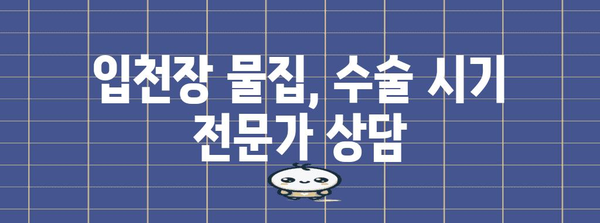 입천장 물집 수술 시기 판단 | 고민을 덜어드리는 방법