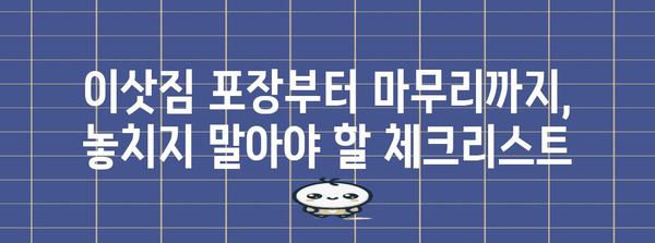 이사 당일 체크리스트 | 필수 준비 사항