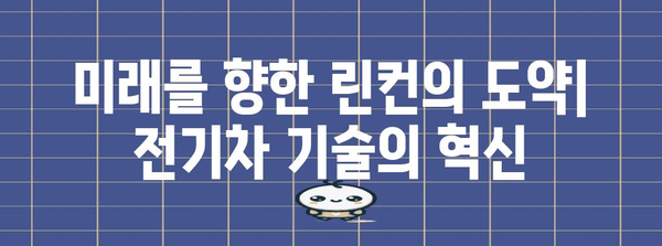 전기차 혁명의 선구자 | 린컨의 기술과 미래적 비전