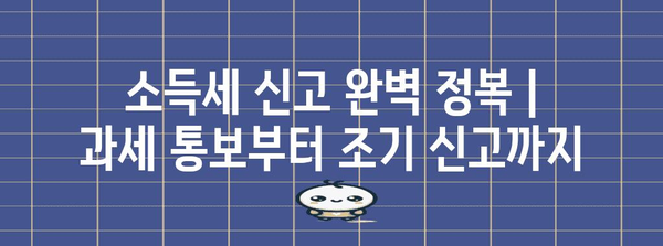 소득세 신고 완벽 정복 | 과세 통보부터 조기 신고까지