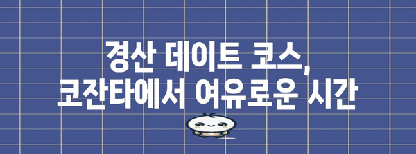 경산 드라이브 브런치 맛집 추천 | 코잔타에서 힐링 휴식을 누리세요
